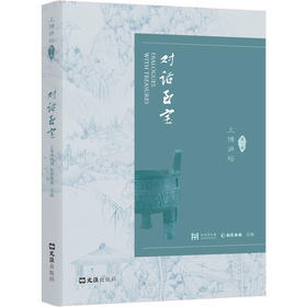 对话至宝:上博讲坛第一辑