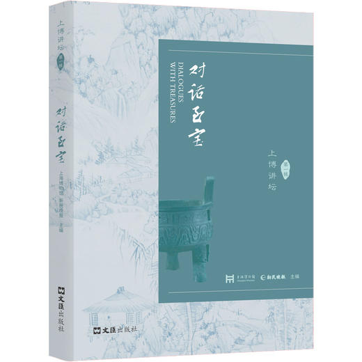 对话至宝:上博讲坛第一辑 商品图0