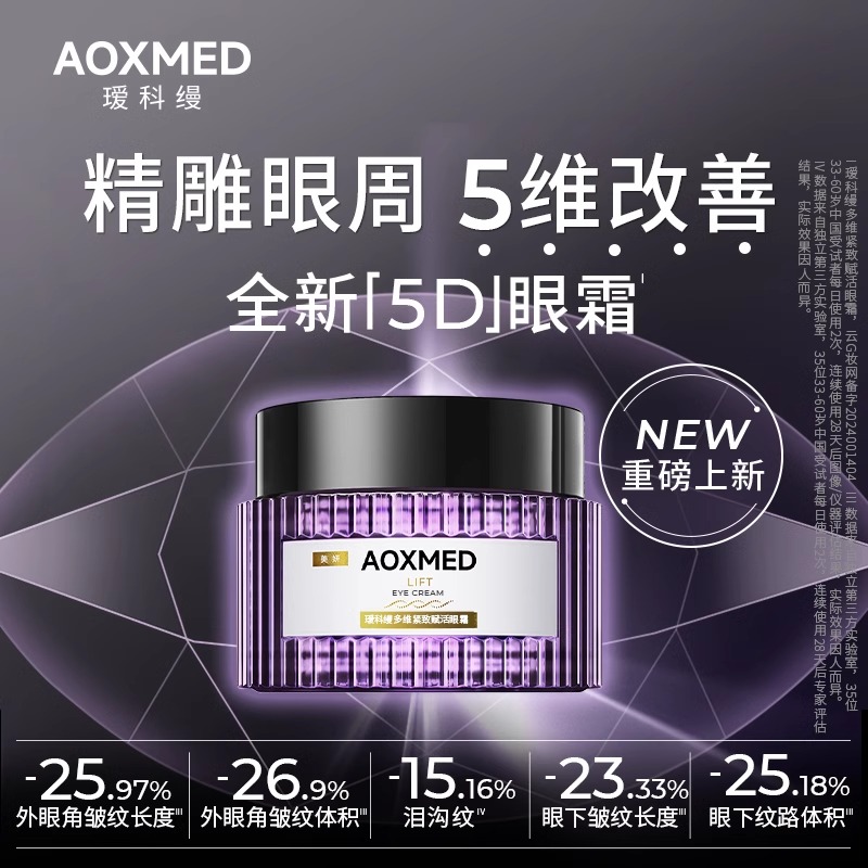 AOXMED瑷科缦多维紧致赋活眼霜15g/瓶（紫磐眼霜）