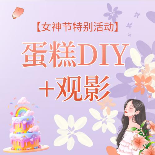 【女神节活动】蛋糕DIY+观影 商品图0