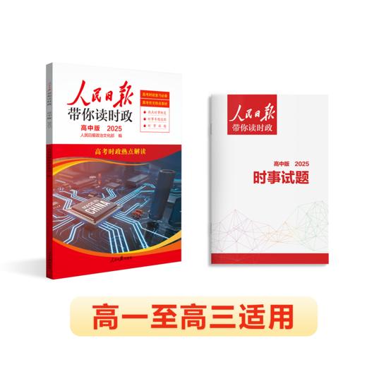 【2025版】 2025春人民日报带你读时政 小学 初中 高中版 商品图7
