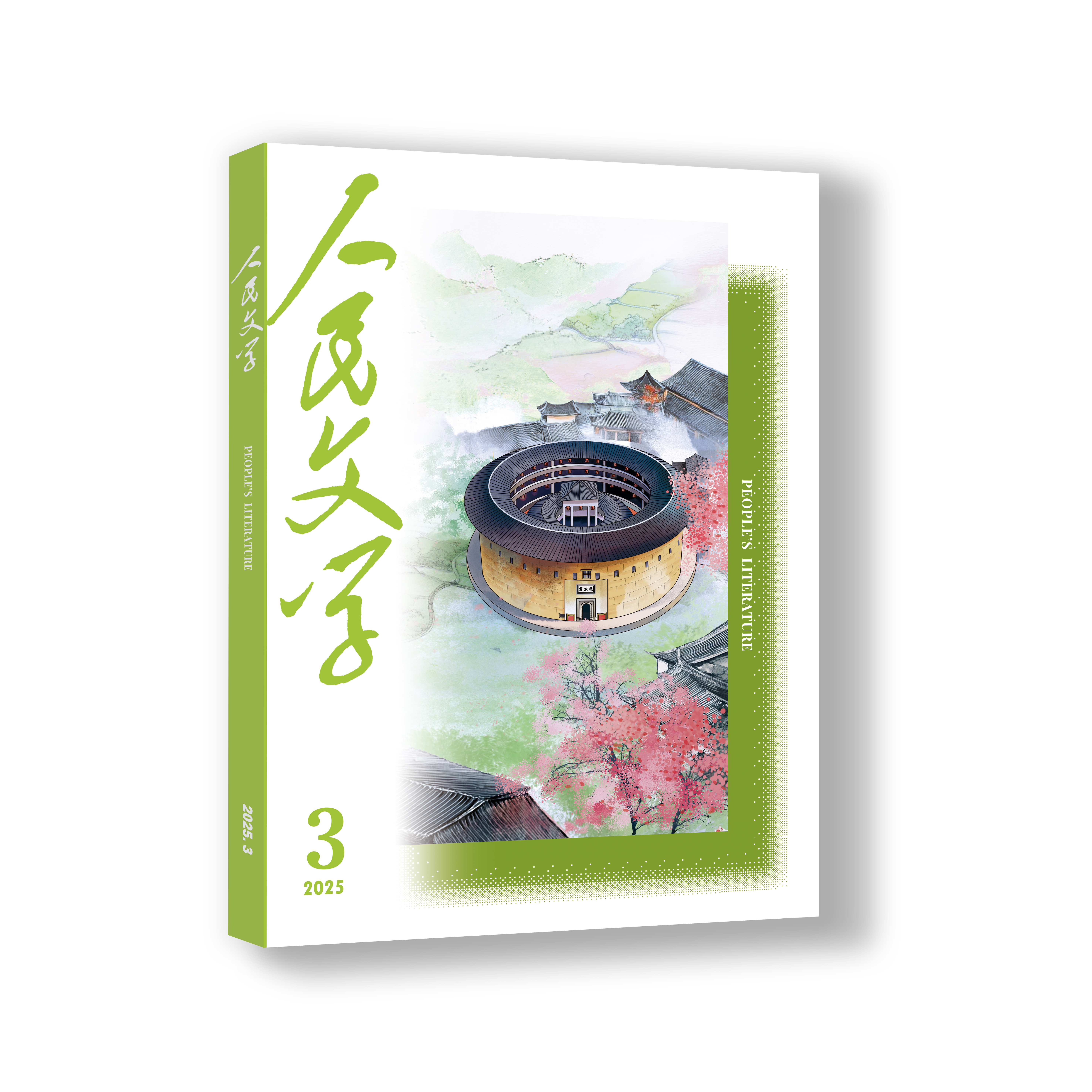 人民文学 2025年03期