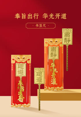 故宫文具华光开道/奉旨出行书签尺学生尺子金属直尺北京旅游文创纪念品礼物师伴手礼