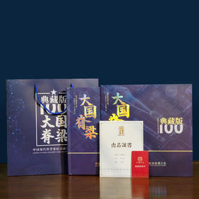 《大国脊梁 》中国现代科学家邮票珍藏大全