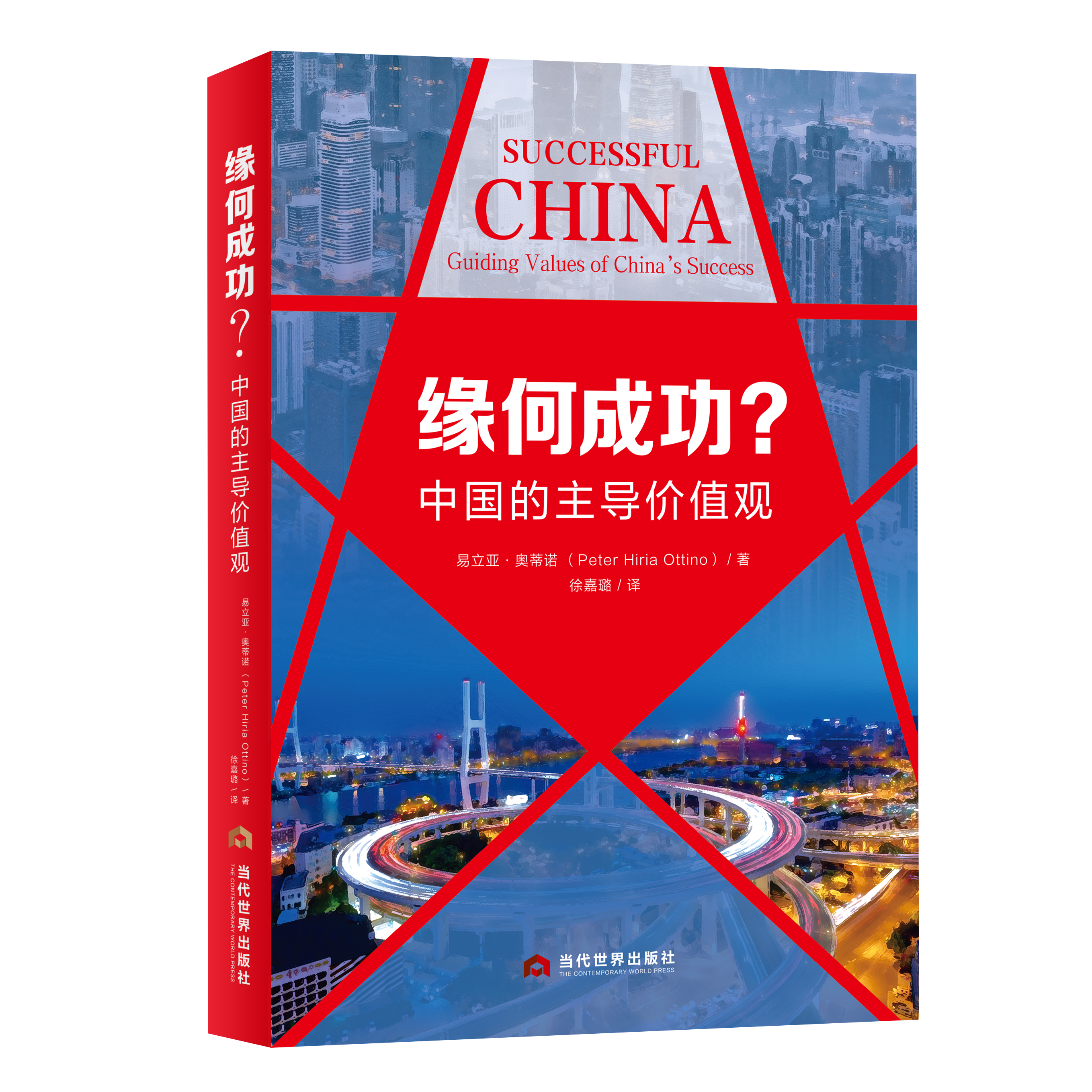 缘何成功？中国的主导价值观