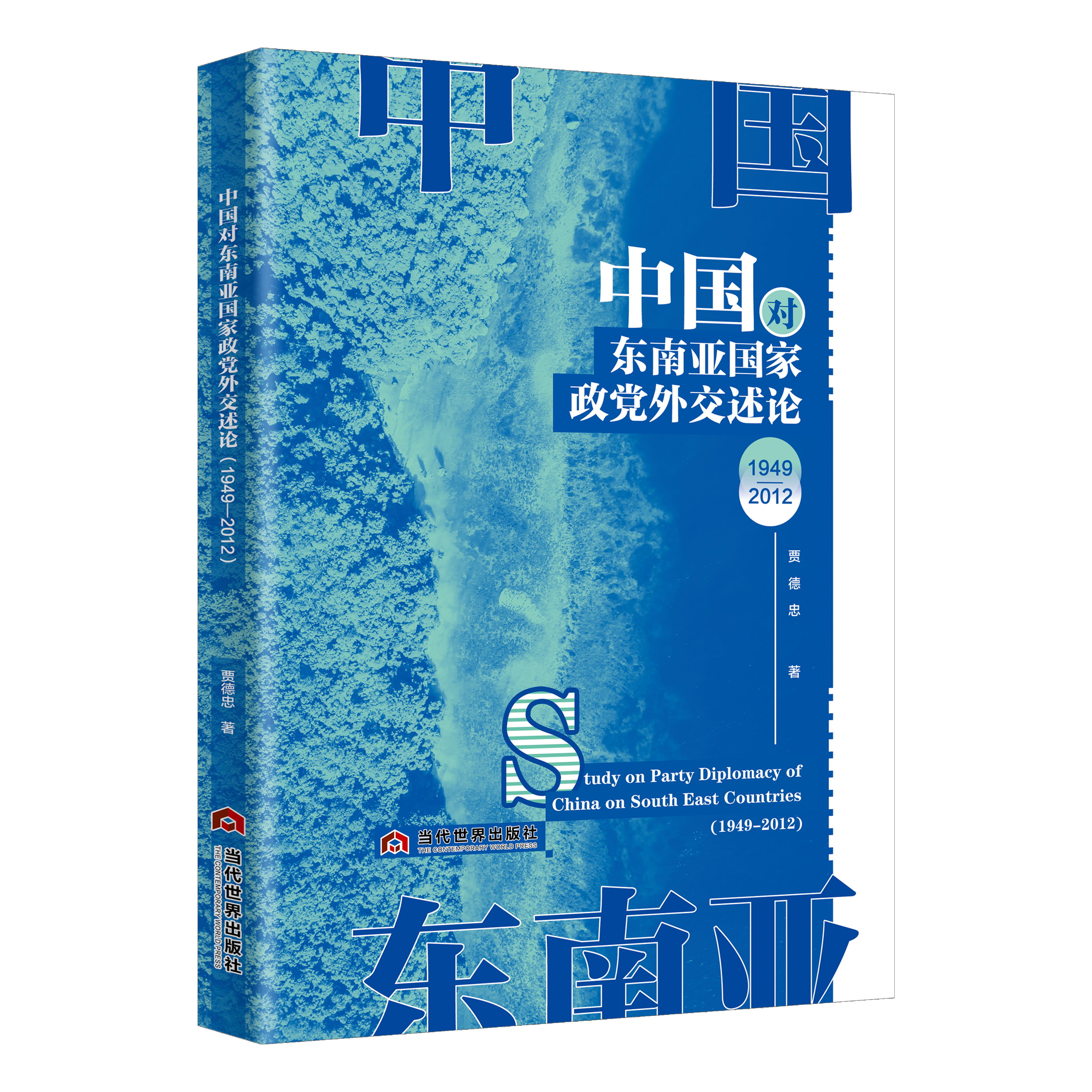 中国对东南亚国家政党外交述论（1949—2012）