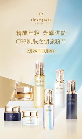 CPB宠粉节 | 精雕年轻 光耀进阶