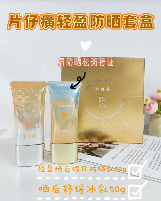 涂好防晒 ☀️说走就走 【🇨🇳片仔癀清盈焕白防晒套盒】防晒乳50g+晒后舒缓冰乳50g 专柜1套💰386元，我们1套89元❗ 养儿不防老  商品图0
