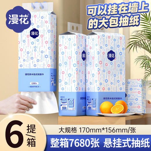 【1包顶5包！拒绝频繁更换】漫花挂式抽纸家用整箱纸巾实惠装餐巾纸原木面巾纸厕用卫生纸。ry 商品图0