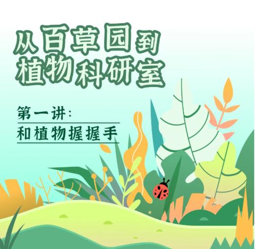 贵地博|从百草园到植物科研室——和植物握握手 商品图0