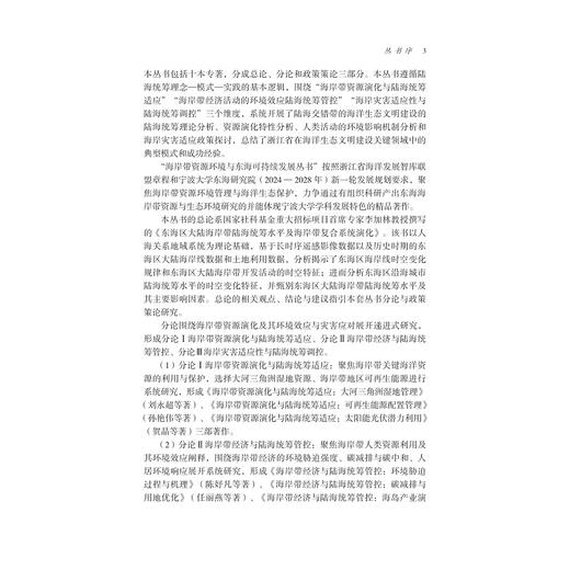 东海区大陆海岸带陆海统筹水平及海岸带复合系统演化/浙江智库/海岸带资源环境与东海可持续发展丛书/李加林 龚虹波 刘永超 田鹏著/浙江大学出版社 商品图3