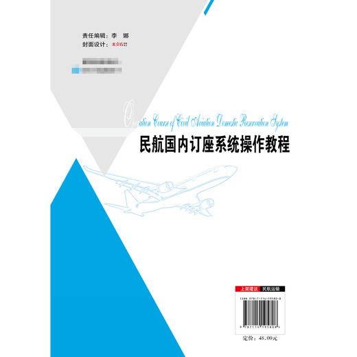 民航国内订座操作系统教程 商品图2