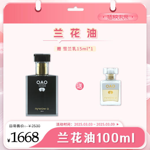 【3.8有颜有钱】nywow o 兰花精粹修护兰花油 100ML（赠送雪兰乳15ml*1（福利品）） 商品图0