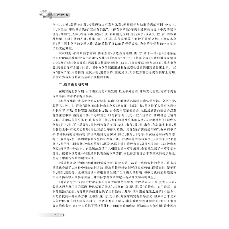 试读PDF-9787308258388(1-1)-方药学_015.jpg
