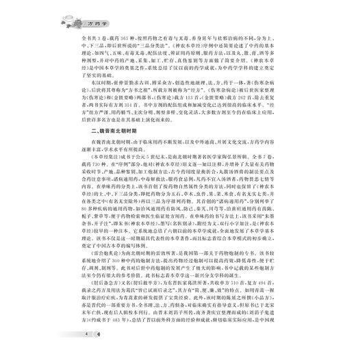 方药学/高等院校中药学与制药工程专业规划教材/主编 应达时 魏岩 高峰 阚俊明/浙江大学出版社 商品图3