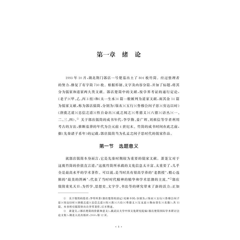 试读PDF-9787308252317(1-1)-郭店儒简人文精神研究_011.jpg