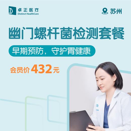 苏州幽门螺杆菌检测套餐 商品图0