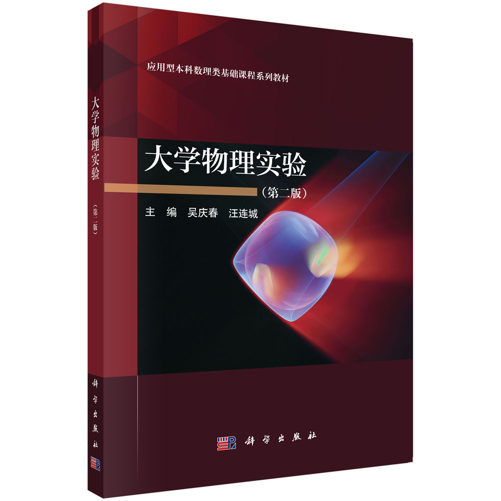 大学物理实验（第二版）