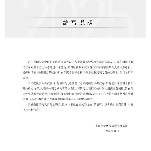 考试达人 2025中医执业医师资格考试 医学综合冲刺模考 中医师资格考试命题研究组 医师资格考试用书 2025执业医师 人民卫生出版社 商品图2