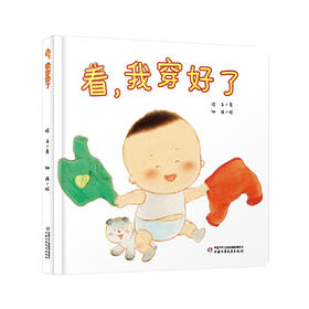 看,我穿好了