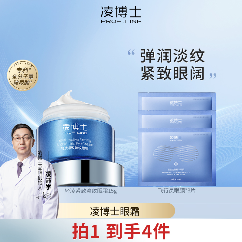 凌博士轻凌紧致淡纹眼霜保湿紧致抗皱涂抹式眼霜