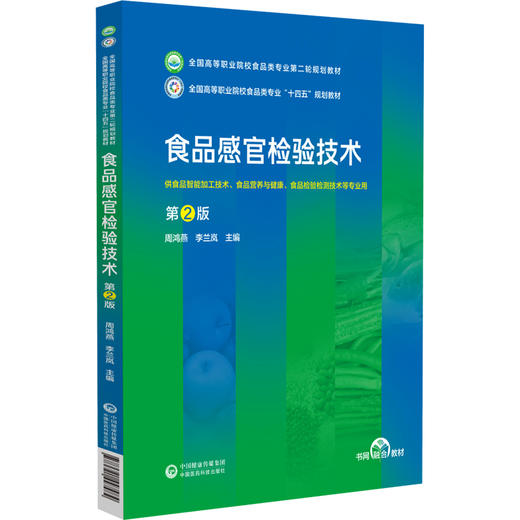 食品感官检验技术 第2版 全国高等职业院校食品类专业第二轮规划教材 周鸿燕 李兰岚 供食品智能加工技术 食品营养与健康等专业用 商品图1