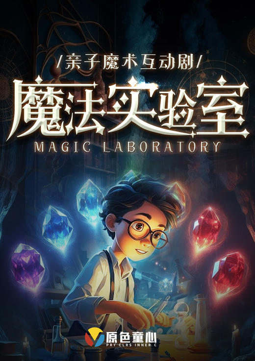 重庆·大坪·时代天街|原色童心·亲子魔术互动剧《魔法实验室》|周末节假日演 商品图0