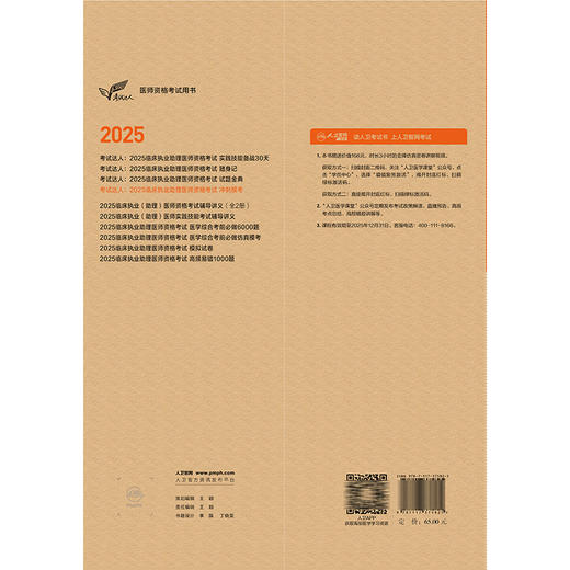 考试达人 2025临床执业助理医师资格考试冲刺模考 吴春虎 主编 医师资格考试用书 2025执业医师 9787117375825 人民卫生出版社 商品图2