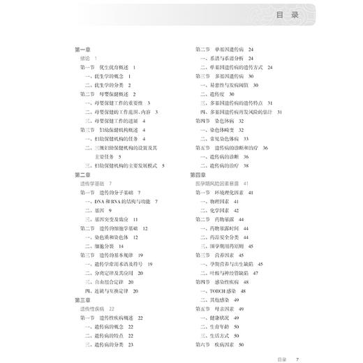 优生优育与母婴保健 第3三版 十四五规划教材 全国高等职业教育专科教材 赵文忠 田廷科 供助产专业用9787117376037人民卫生出版社 商品图3