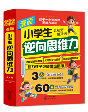 经典型逆向思维