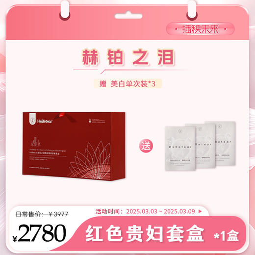 【3.8有颜有钱】赫铂之泪/HeBetear 精研臻美修护套盒（赠送刷酶水光 单次*3）[D类] 商品图0