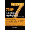 精进  从平凡到卓越的七大启示    千万级畅销书《高效能人士的七个习惯》作者史蒂芬·柯维联合风靡全球的《读者文摘》共同打造 写给普通人的卓越人生精进指南 商品缩略图1
