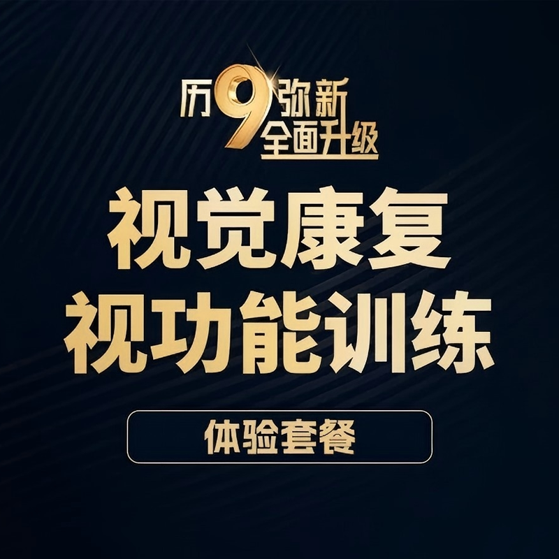 视功能训练新客体验丨视觉康复视功能训练体验套餐