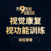视功能训练新客体验丨视觉康复视功能训练体验套餐 商品缩略图0