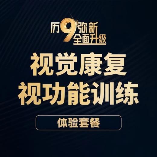 视功能训练新客体验丨视觉康复视功能训练体验套餐 商品图0