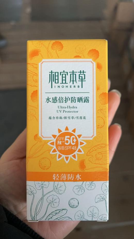 相宜本草水盈清透、倍护防晒露体验装50g- 下单送小样一个 商品图1