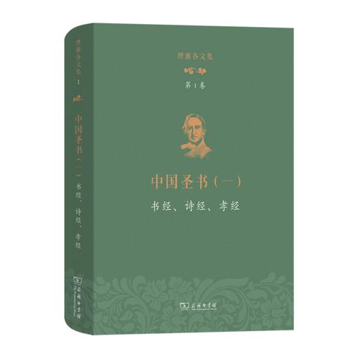 理雅各文集·第1卷·中国圣书(一)：书经、诗经、孝经 商品图0