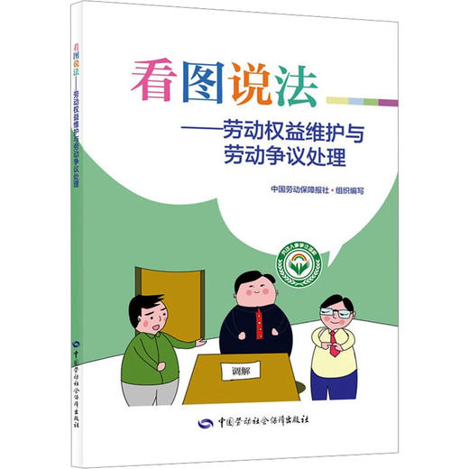 看图说法——劳动权益维护与劳动争议处理 商品图0