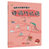 《给孩子的国学通识思维导图》全4册   6-12岁   涵盖文史知识、历史事件、成语典故、名人轶事、诗词歌赋、国学典籍等国学知识 商品缩略图12