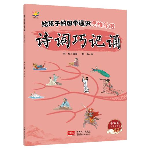《给孩子的国学通识思维导图》全4册   6-12岁   涵盖文史知识、历史事件、成语典故、名人轶事、诗词歌赋、国学典籍等国学知识 商品图12