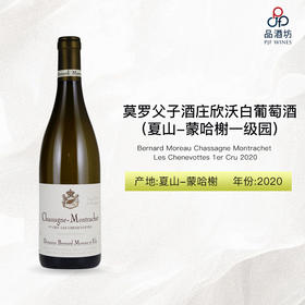2020 Bernard Moreau Chassagne Montrachet Les Chenevottes 1er Cru 莫罗父子酒庄欣沃（夏山-蒙哈榭一级园）白葡萄酒 2020