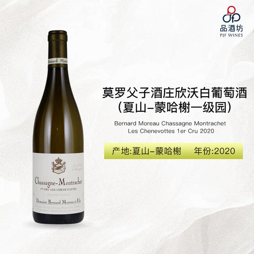 2020 Bernard Moreau Chassagne Montrachet Les Chenevottes 1er Cru 莫罗父子酒庄欣沃（夏山-蒙哈榭一级园）白葡萄酒 2020 商品图0