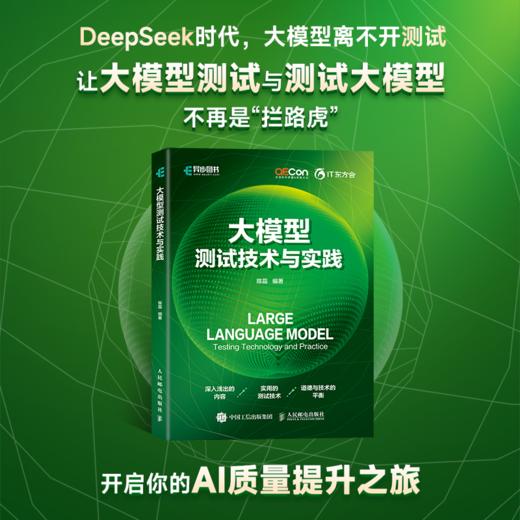 大模型测试技术与实践 软件测试测试技术大模型测试工具智能测试测试大模型RAG DeepSeek 商品图0