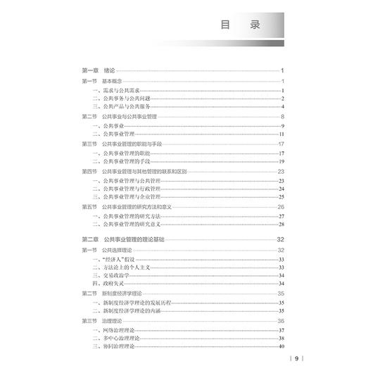 公共事业管理概论 第2二版 十四五规划教材 全国高等学校教材 郑建中主编 供卫生管理及相关专业用 9787117374187人民卫生出版社 商品图3