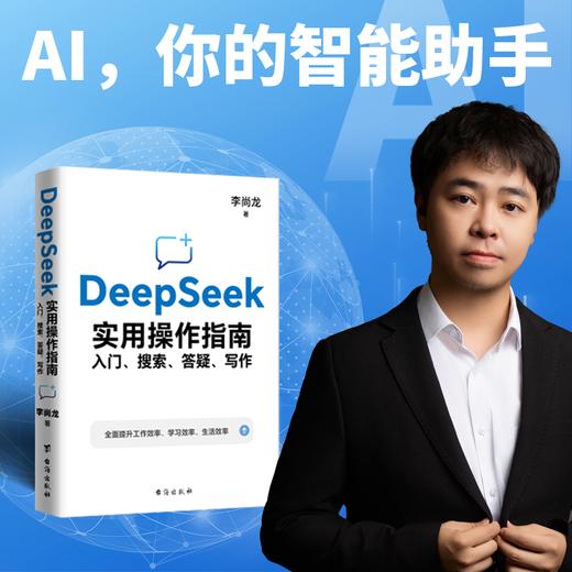 DeepSeek实用操作指南(签章版):入门、搜索、答疑、写作 商品图1