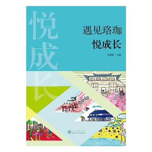 遇见珞珈  悦成长 商品图1