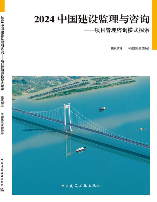 2024 中国建设监理与咨询——项目管理咨询模式探索 商品图3