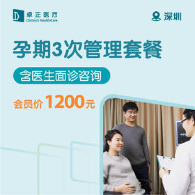 深圳孕期3次管理套餐