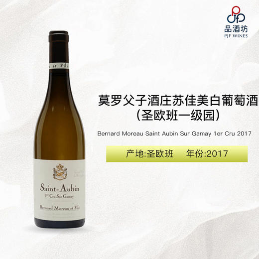 2017 Bernard Moreau Saint Aubin Sur Gamay 1er Cru 莫罗父子酒庄苏佳美（圣欧班一级园）白葡萄酒 2017 商品图0