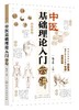 中医基础理论入门六讲 商品缩略图1